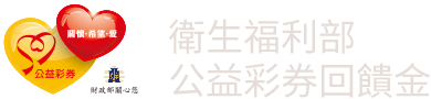 衛生福利部公益彩卷回饋金